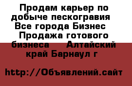 Продам карьер по добыче пескогравия - Все города Бизнес » Продажа готового бизнеса   . Алтайский край,Барнаул г.